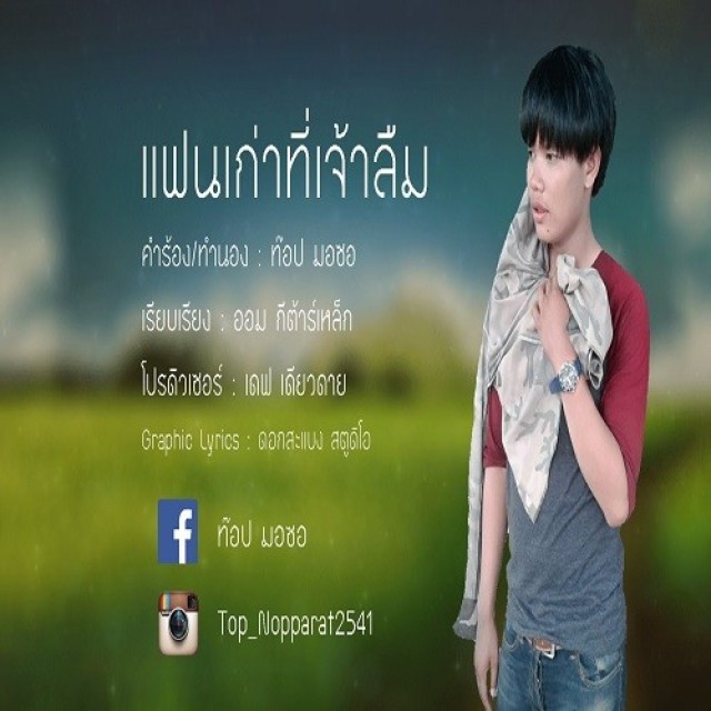 ท๊อป มอซอ