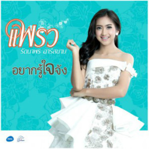 แพรว รัตนาพร อาร์ สยาม ดาวน์โหลดและฟังเพลงฮิตจาก แพรว รัตนาพร อาร์ สยาม