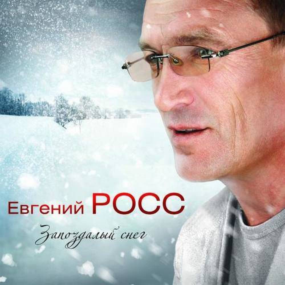 Евгений Росс