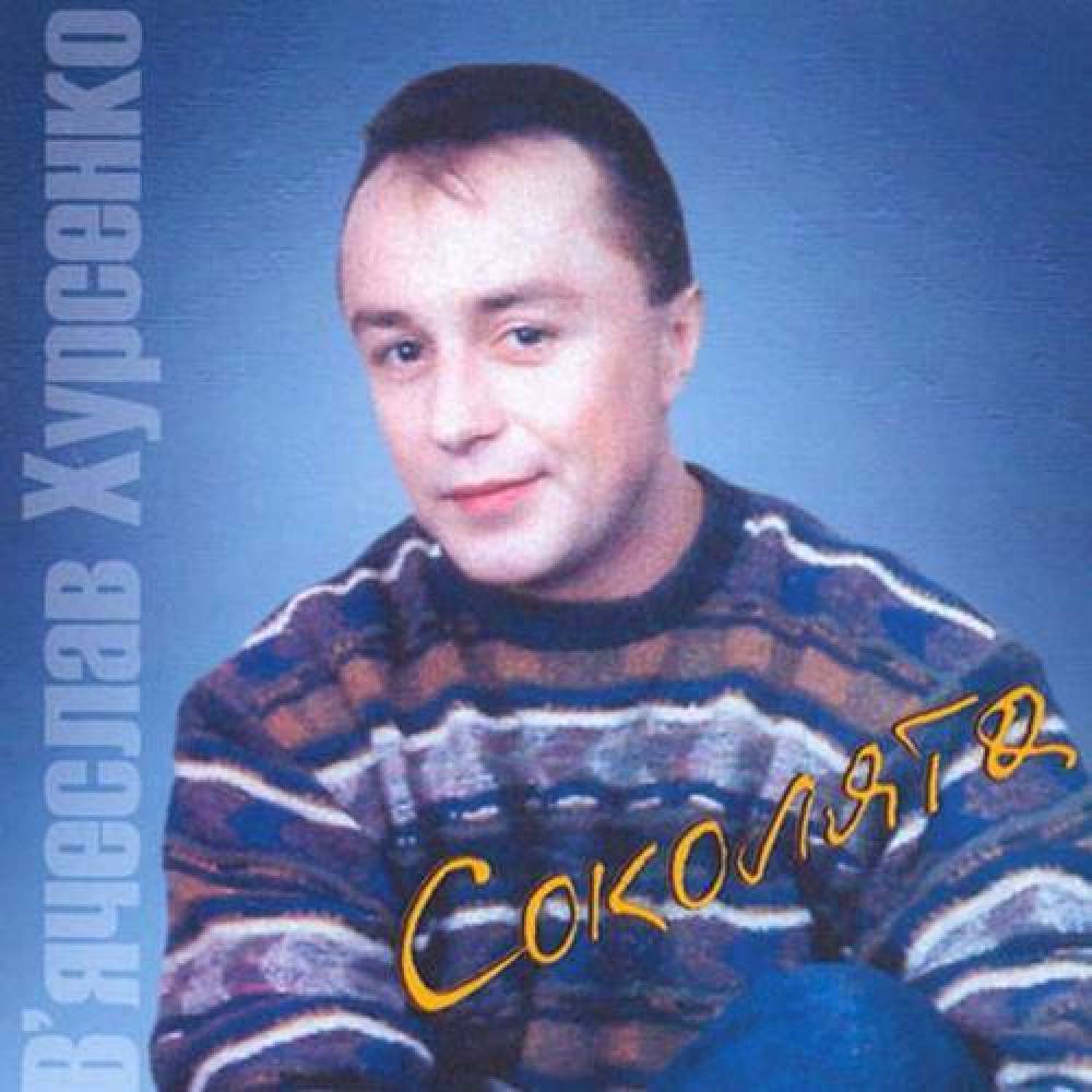 Вячеслав Хурсенко