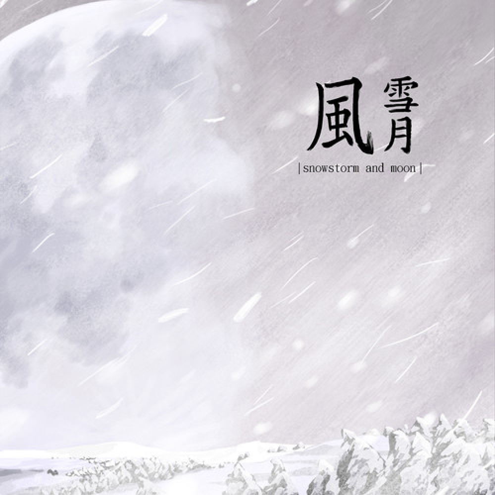 风雪月