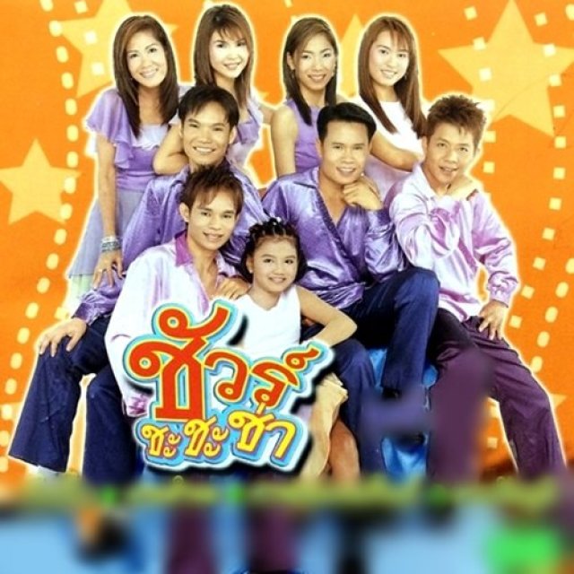 ชัวร์ชะชะช่า