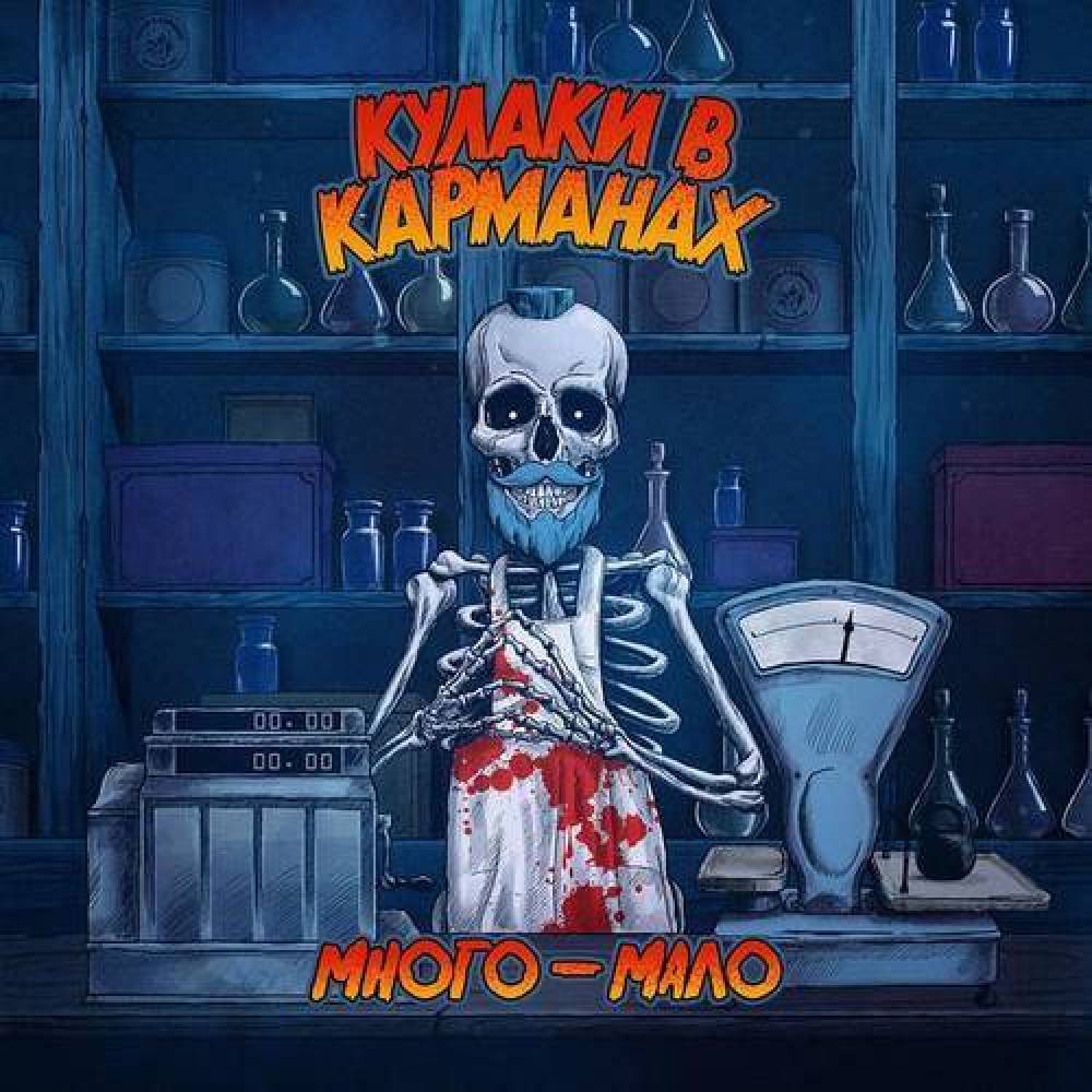 кулаки в карманах