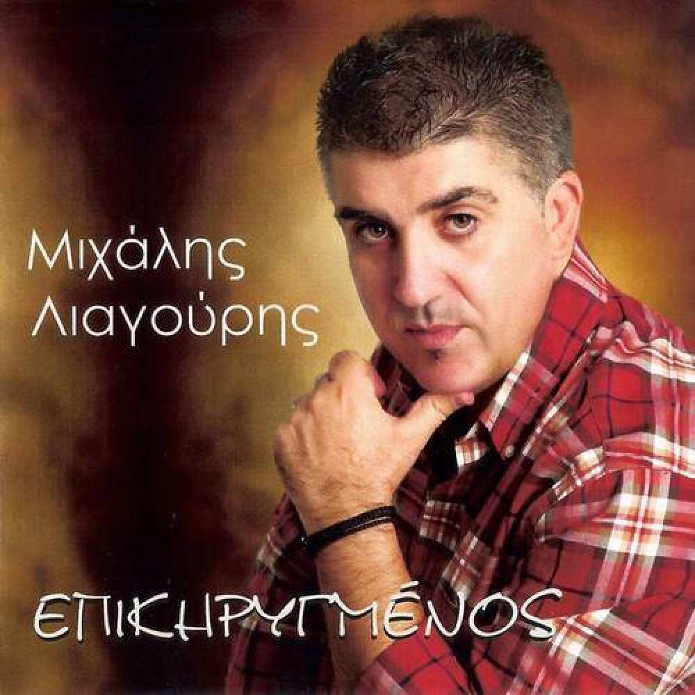 Μιχάλης Λιαγούρης