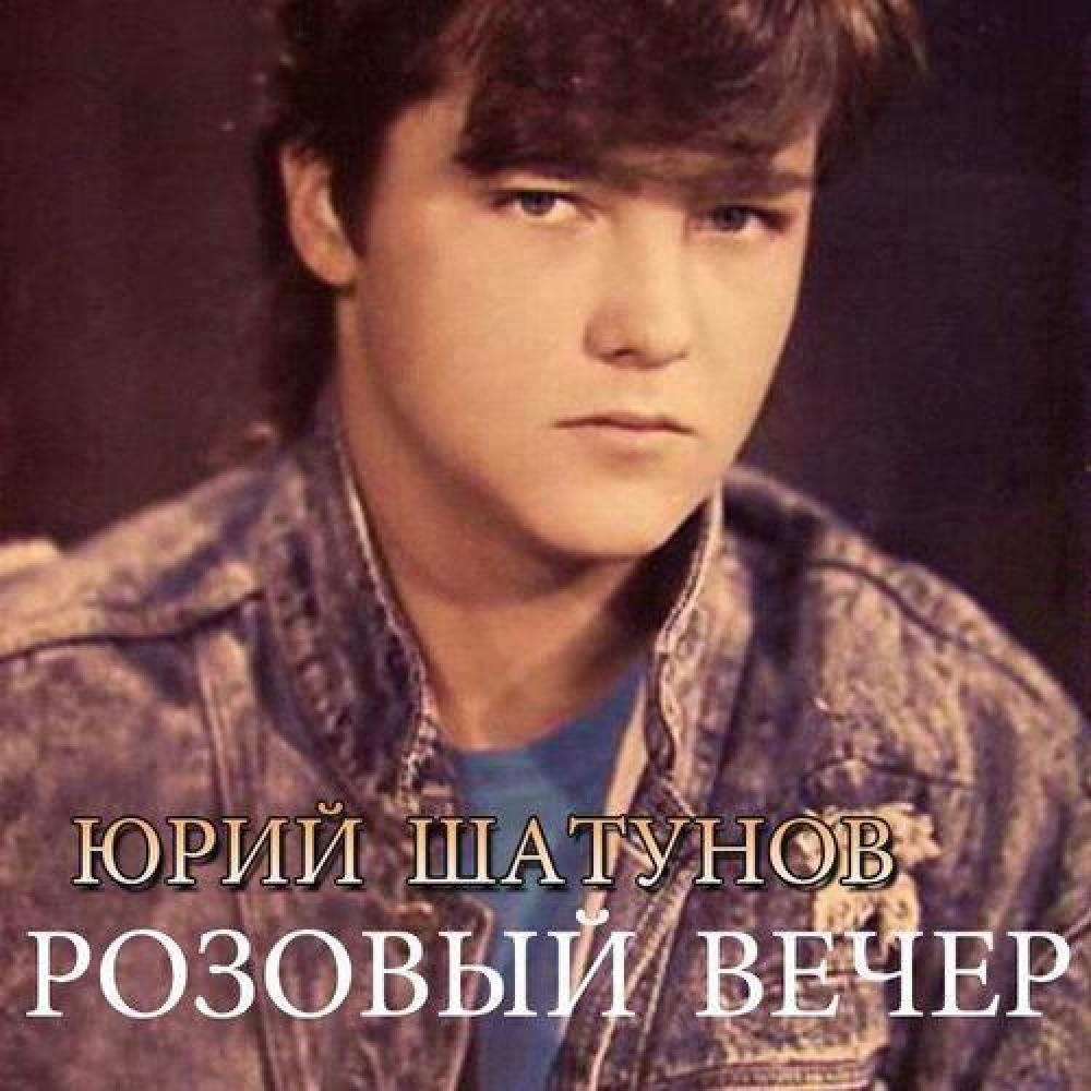 Юрий Шатунов