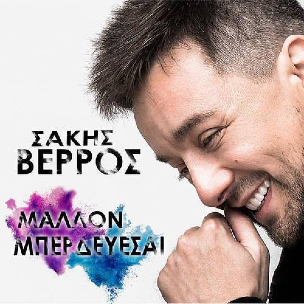Sakis Verros