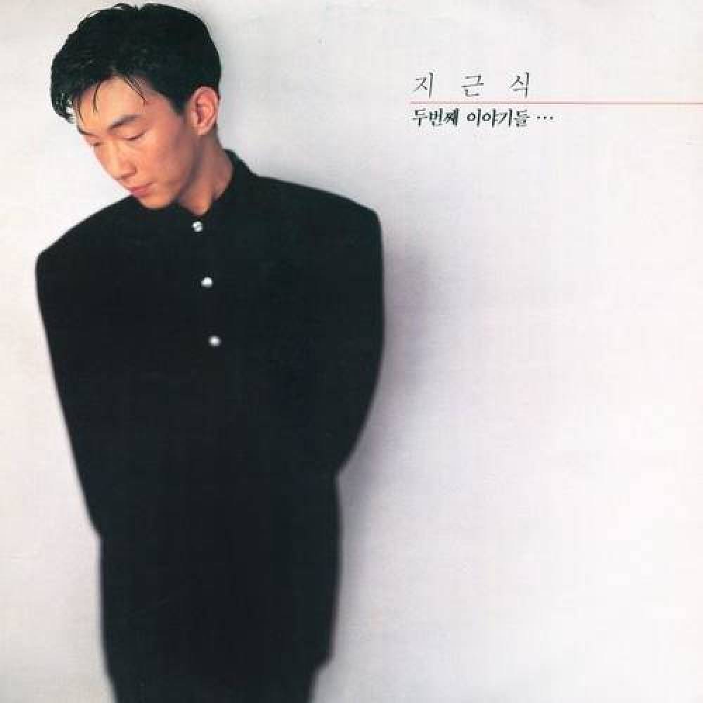 지근식