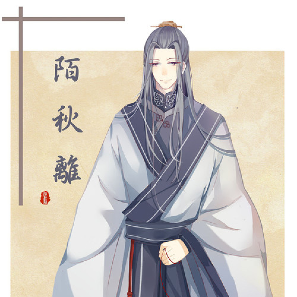 陌秋离