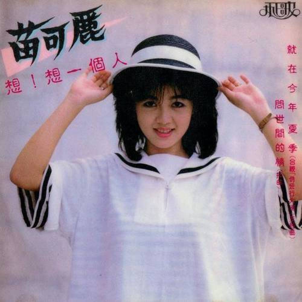 苗可丽