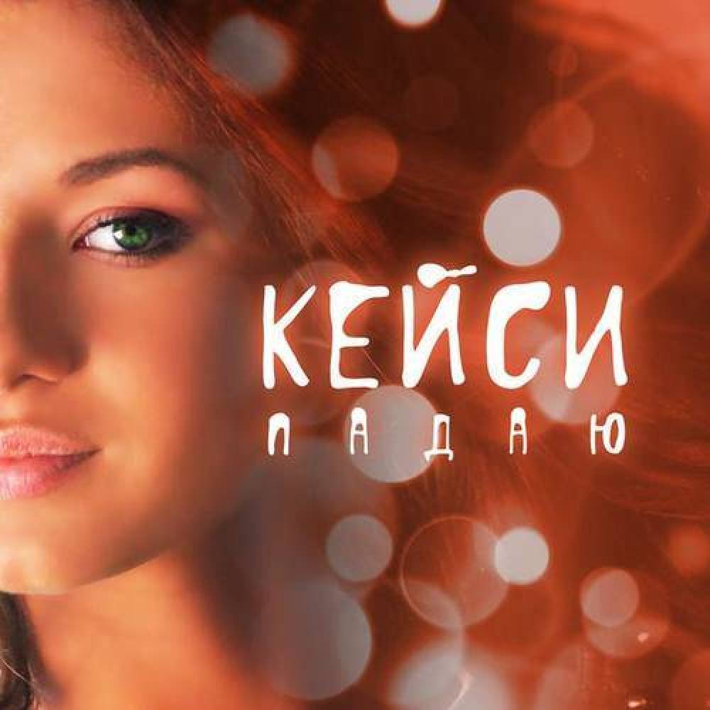 КейСи