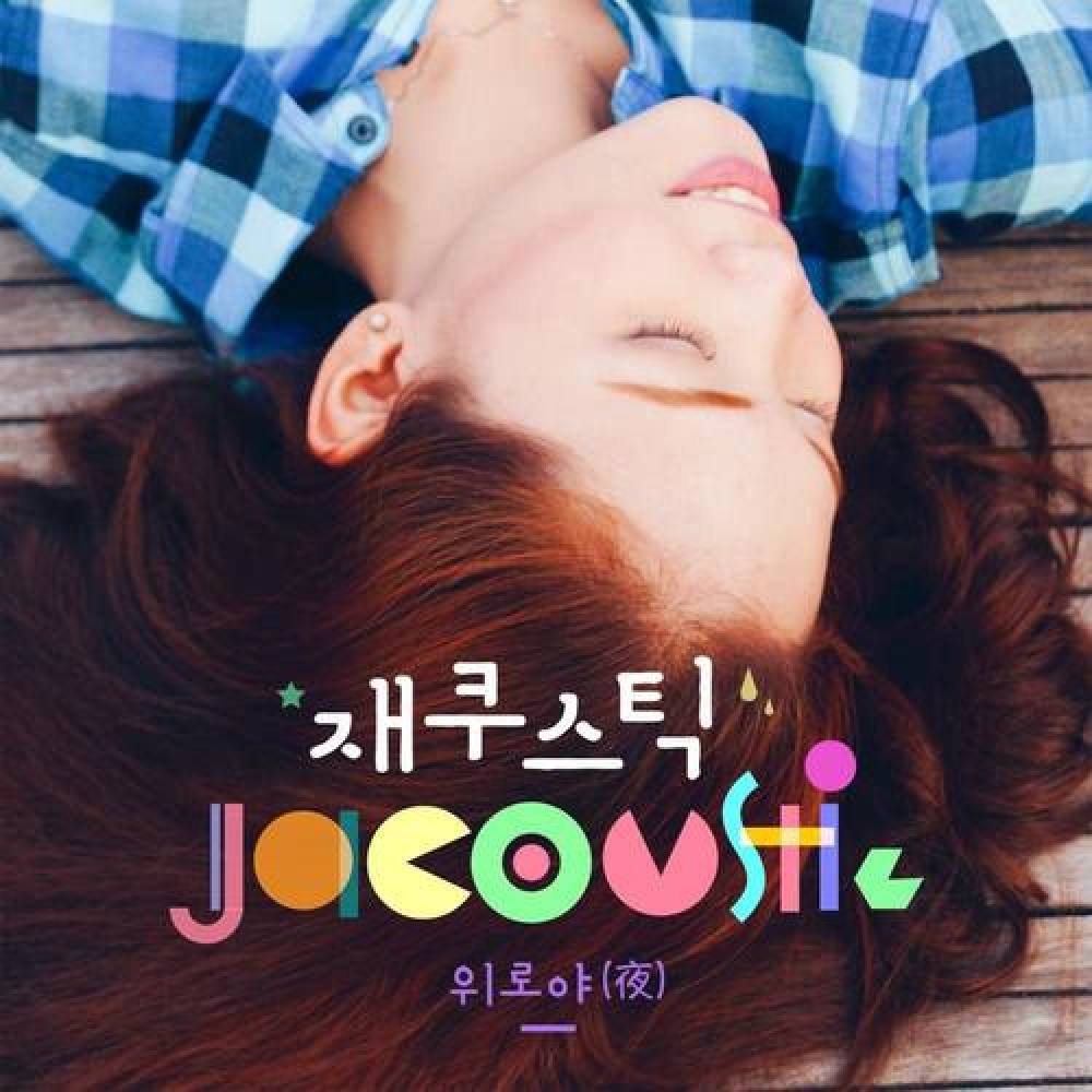재쿠스틱