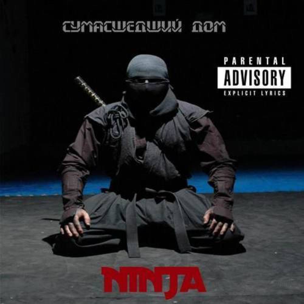 Сумасшедший Дом