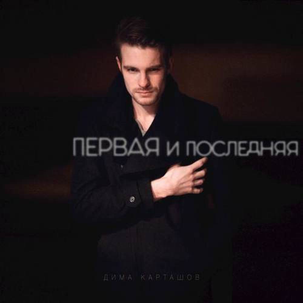 Дима Карташов