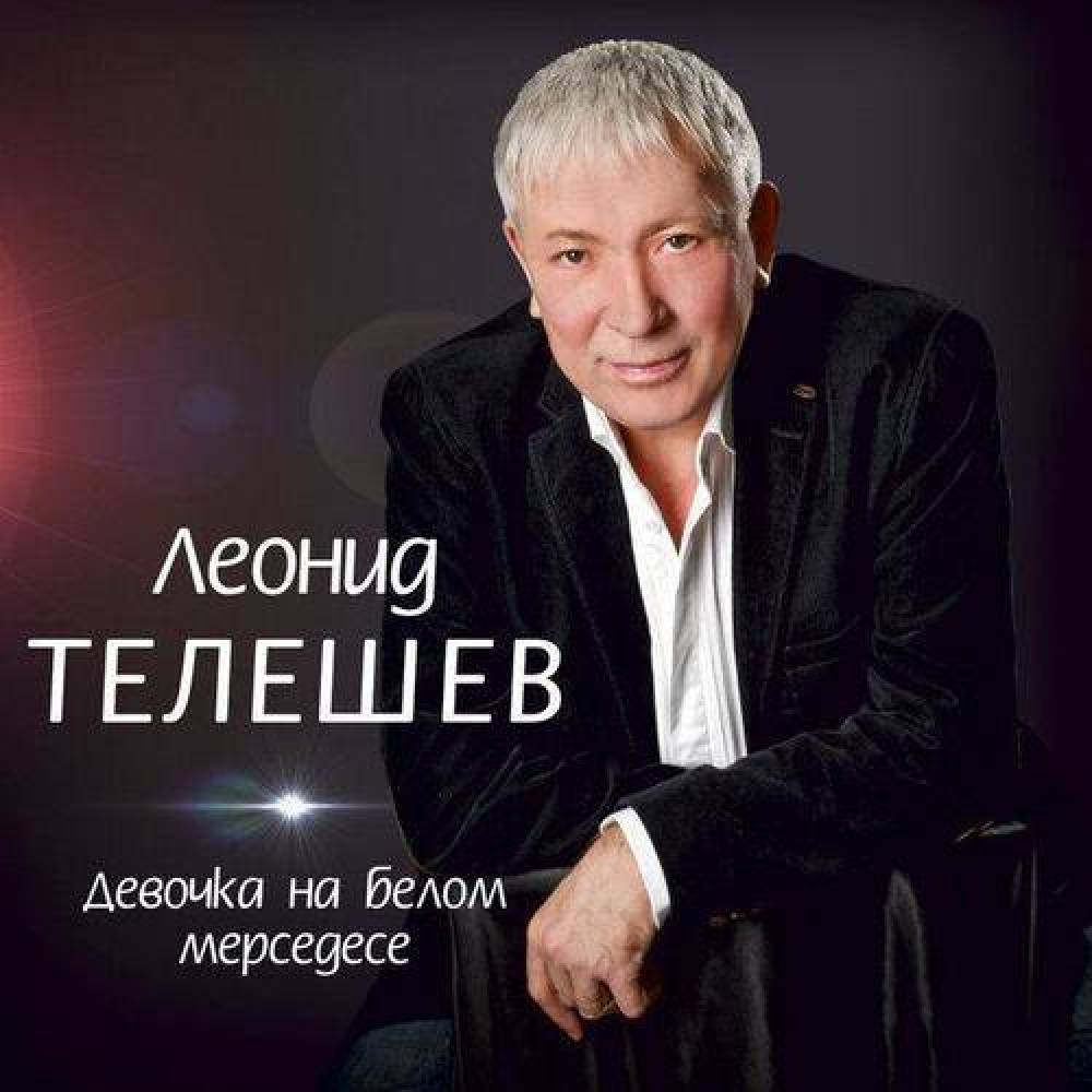 Леонид Телешев