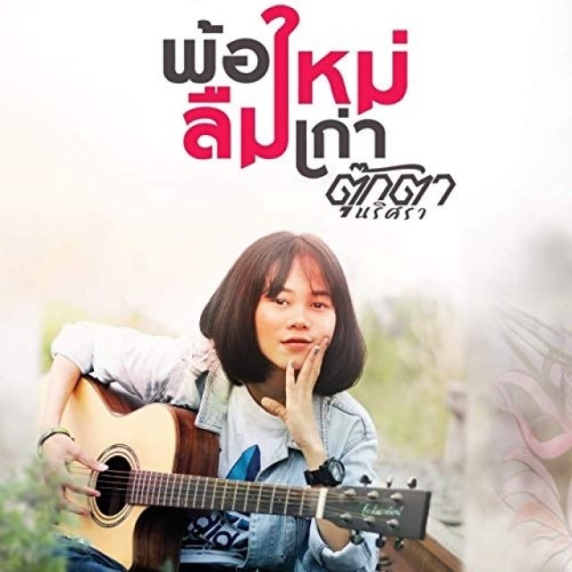 ตุ๊กตา นริศรา