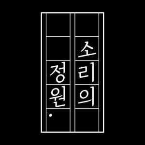 소리의 정원 ดาวน์โหลดและฟังเพลงฮิตจาก 소리의 정원