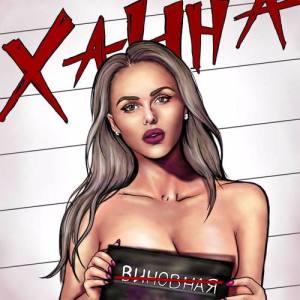 Ханна ดาวน์โหลดและฟังเพลงฮิตจาก Ханна