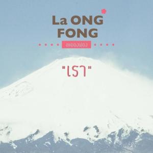 La-Ong-Fong ดาวน์โหลดและฟังเพลงฮิตจาก La-Ong-Fong
