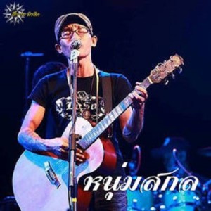 หนุ่มสกล ดาวน์โหลดและฟังเพลงฮิตจาก หนุ่มสกล