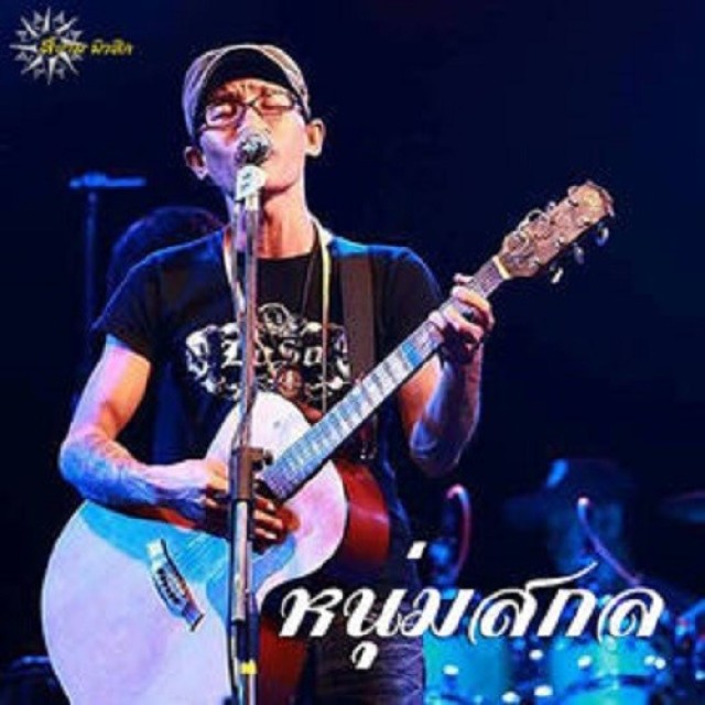 หนุ่มสกล