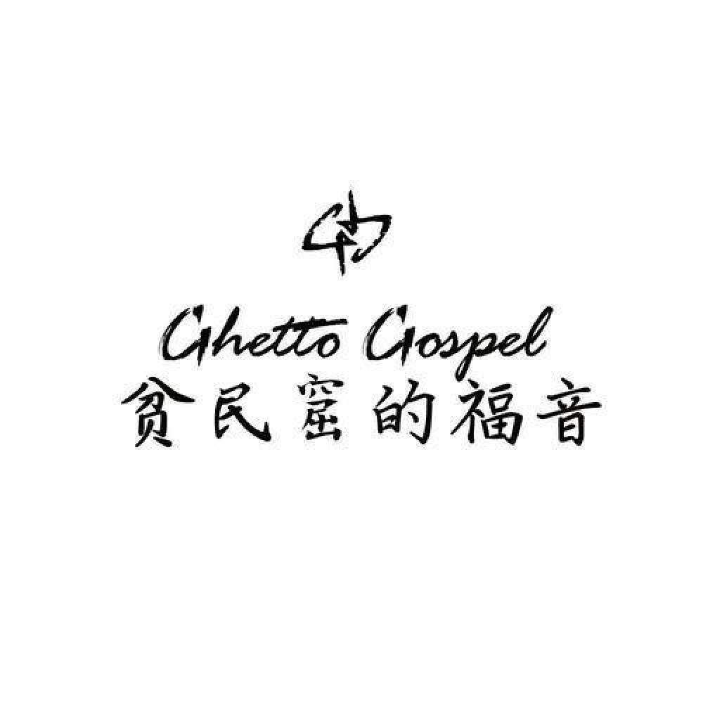 Ghetto Gospel