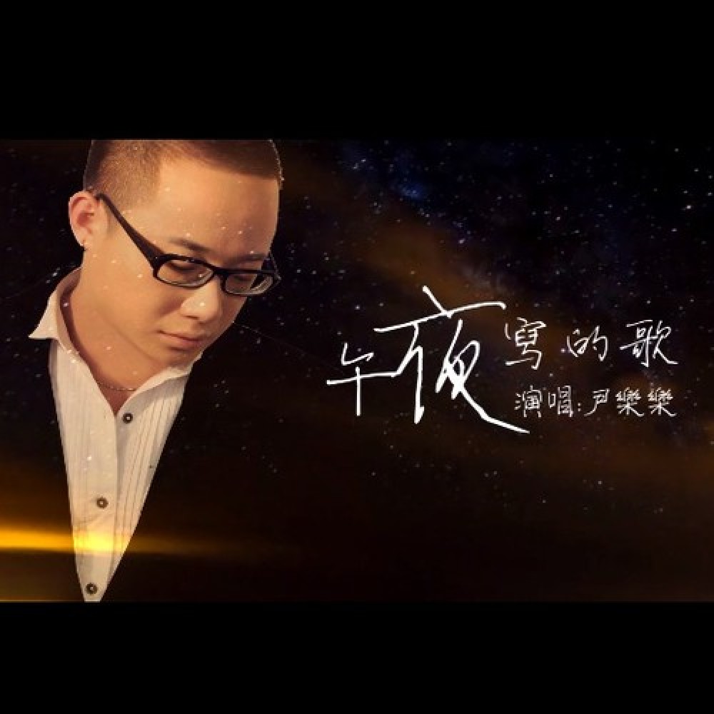 尹乐乐