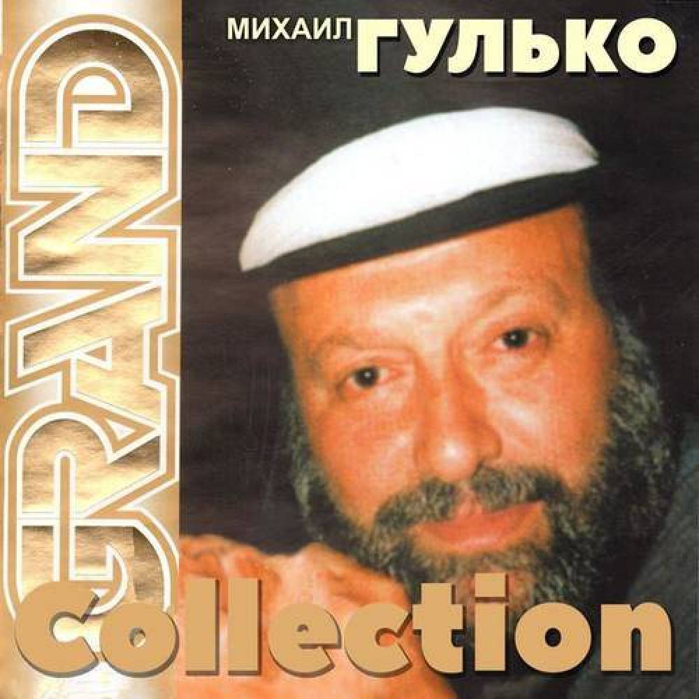 Михаил Гулько