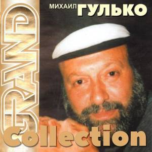 Михаил Гулько ดาวน์โหลดและฟังเพลงฮิตจาก Михаил Гулько
