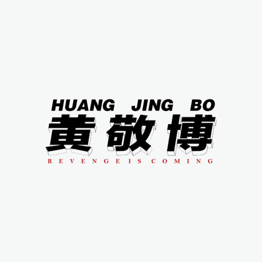 黄敬博