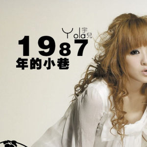 宇儿 ดาวน์โหลดและฟังเพลงฮิตจาก 宇儿
