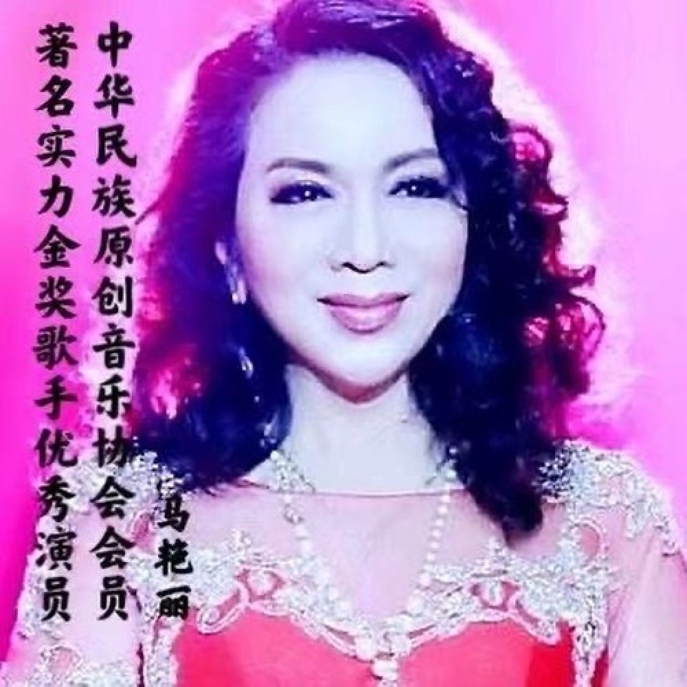 马艳丽