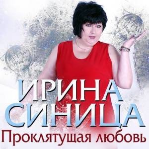 Ирина Синица ดาวน์โหลดและฟังเพลงฮิตจาก Ирина Синица