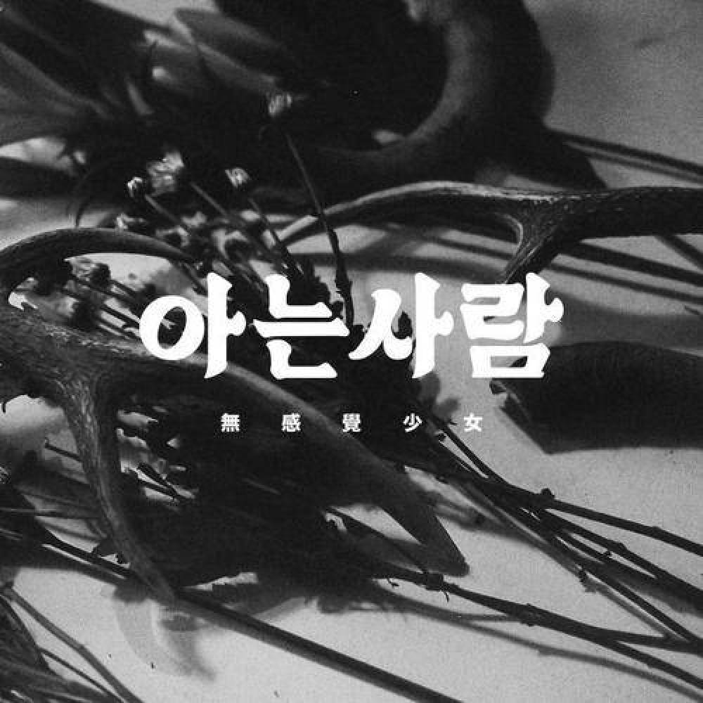 아는사람