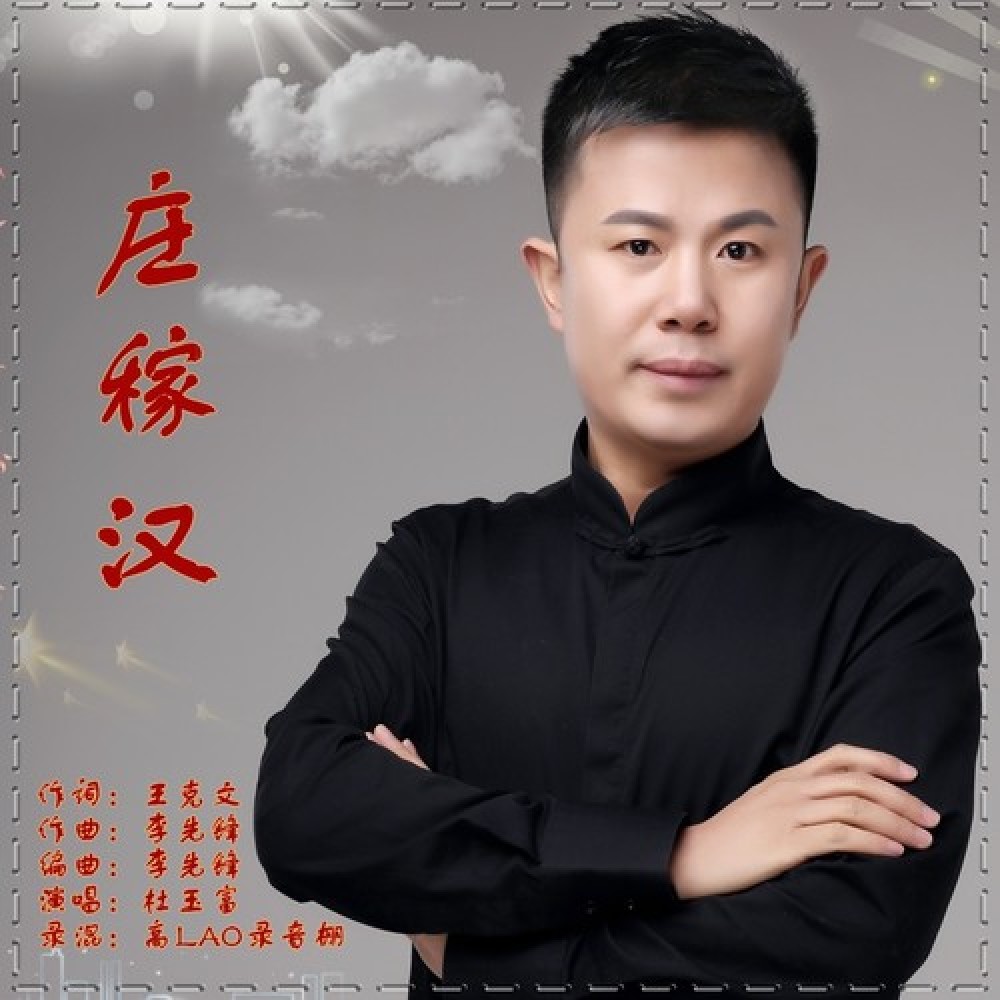 杜玉富