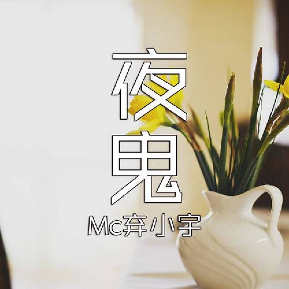MC弃小宇
