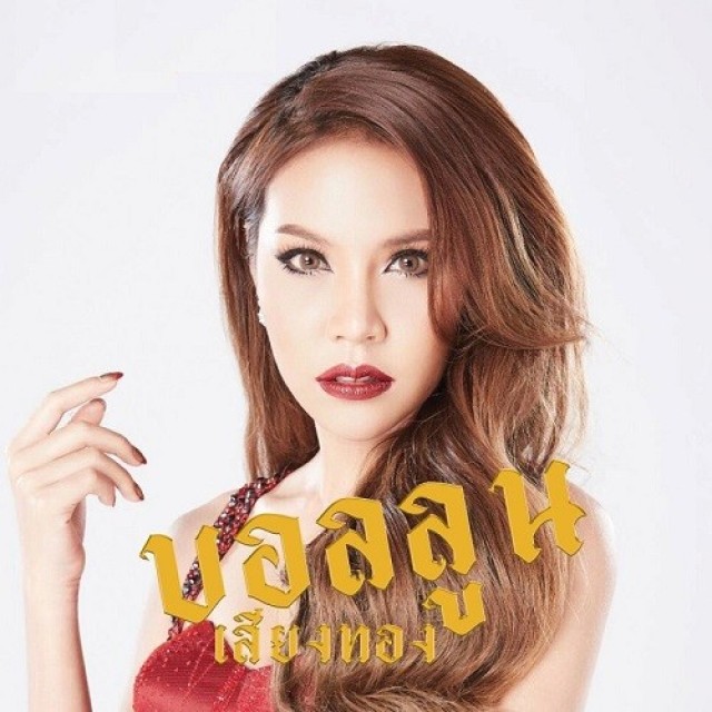 บอลลูน เสียงทอง