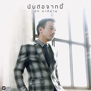 Chatchai Manitayakul ดาวน์โหลดและฟังเพลงฮิตจาก Chatchai Manitayakul