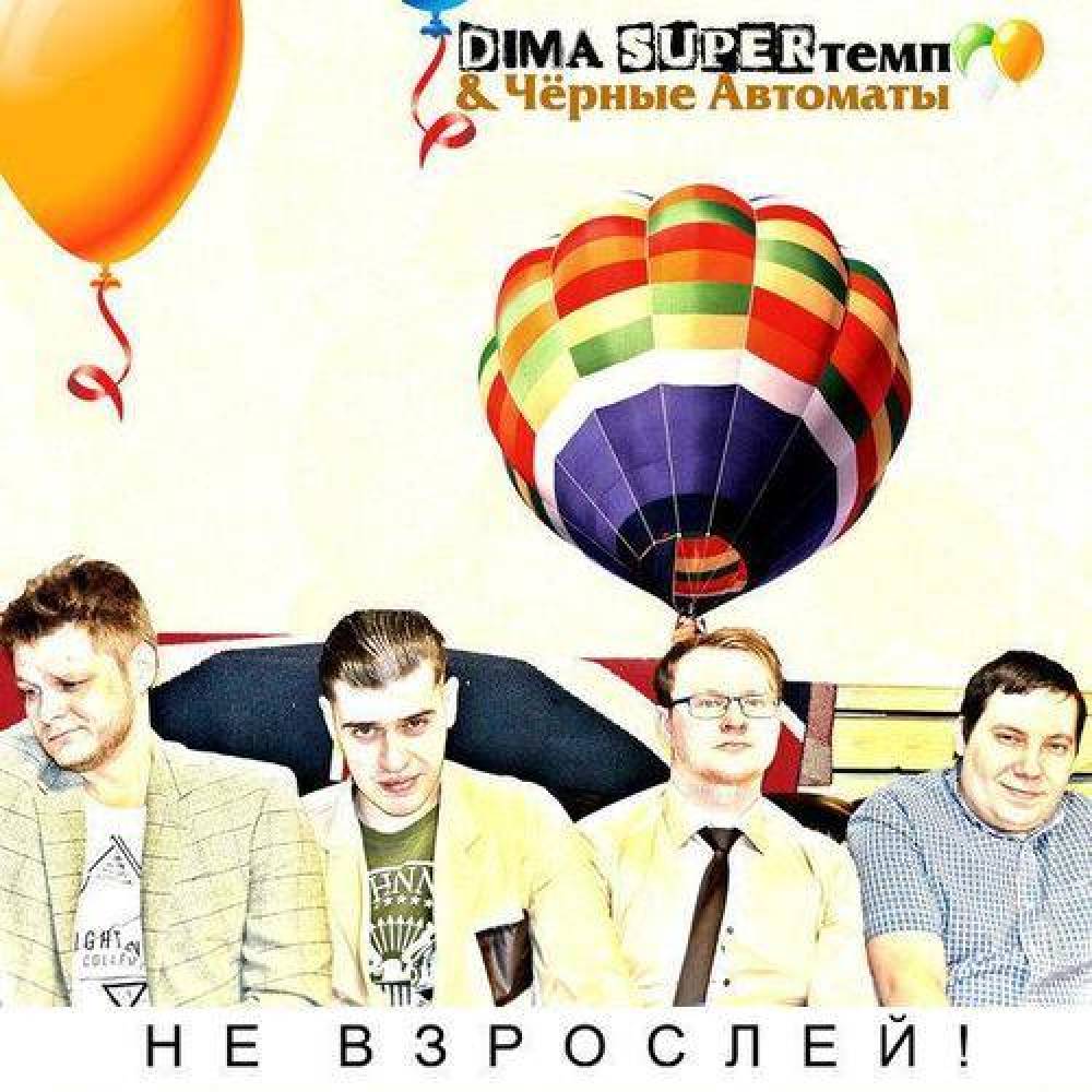 Dima SUPERтемп