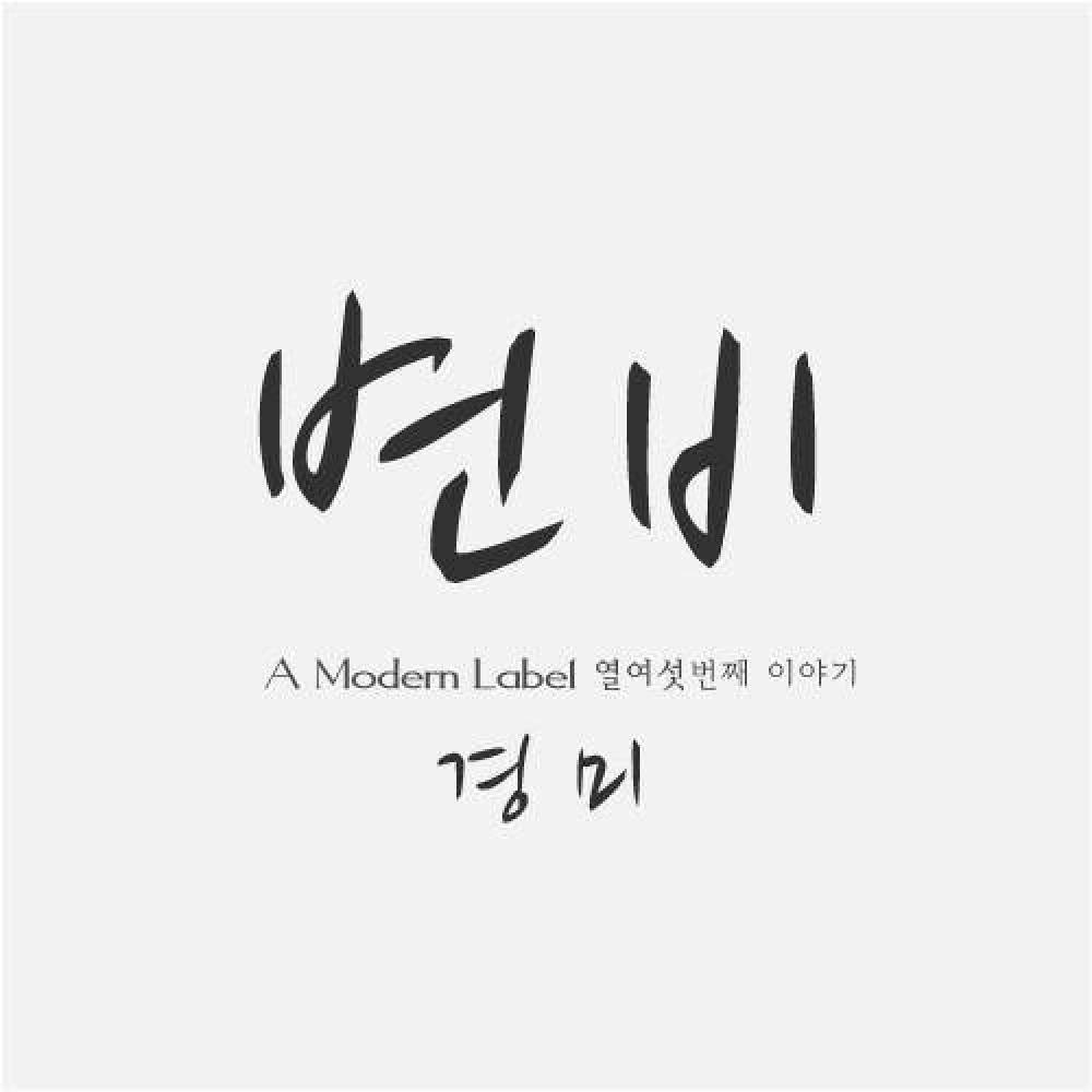 경미