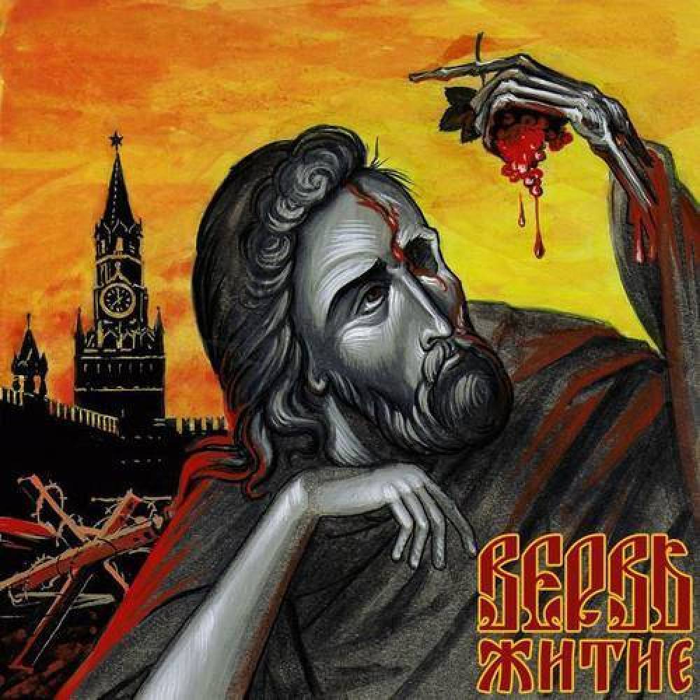ВЕРВЬ