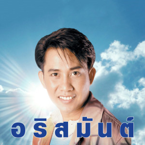 อริสมันต์ ดาวน์โหลดและฟังเพลงฮิตจาก อริสมันต์