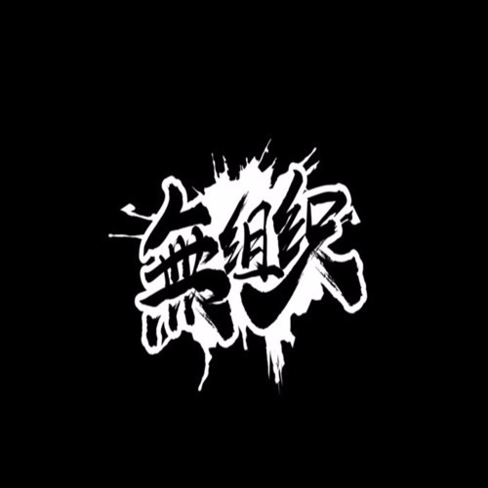 无组织