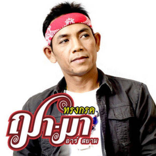 ทรงกรด ฌามา อาร์ สยาม