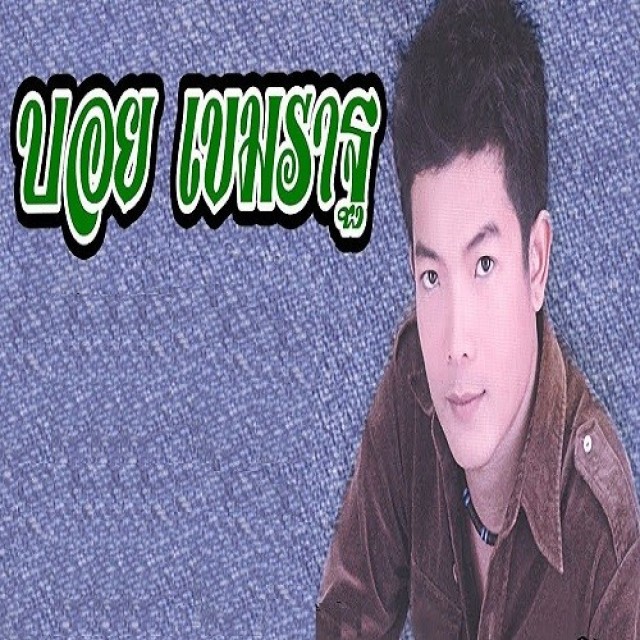 บอย เขมราฐ