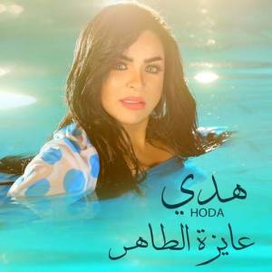 Hoda ดาวน์โหลดและฟังเพลงฮิตจาก Hoda