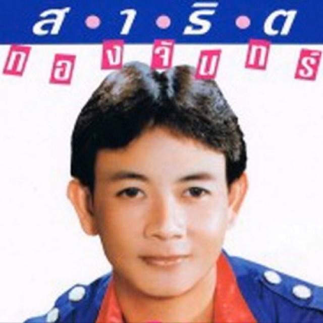 สาธิต ทองจันทร์