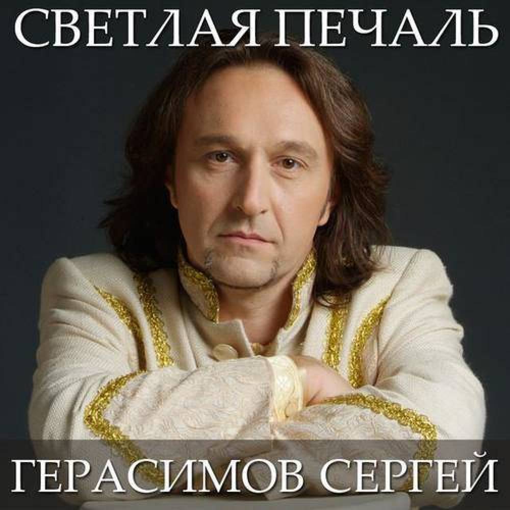 Сергей Герасимов