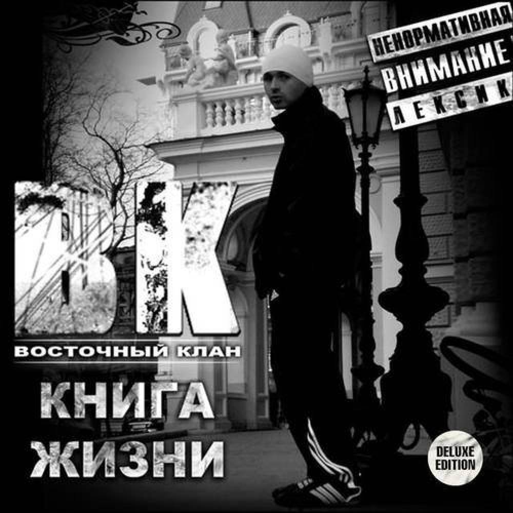Восточный Клан