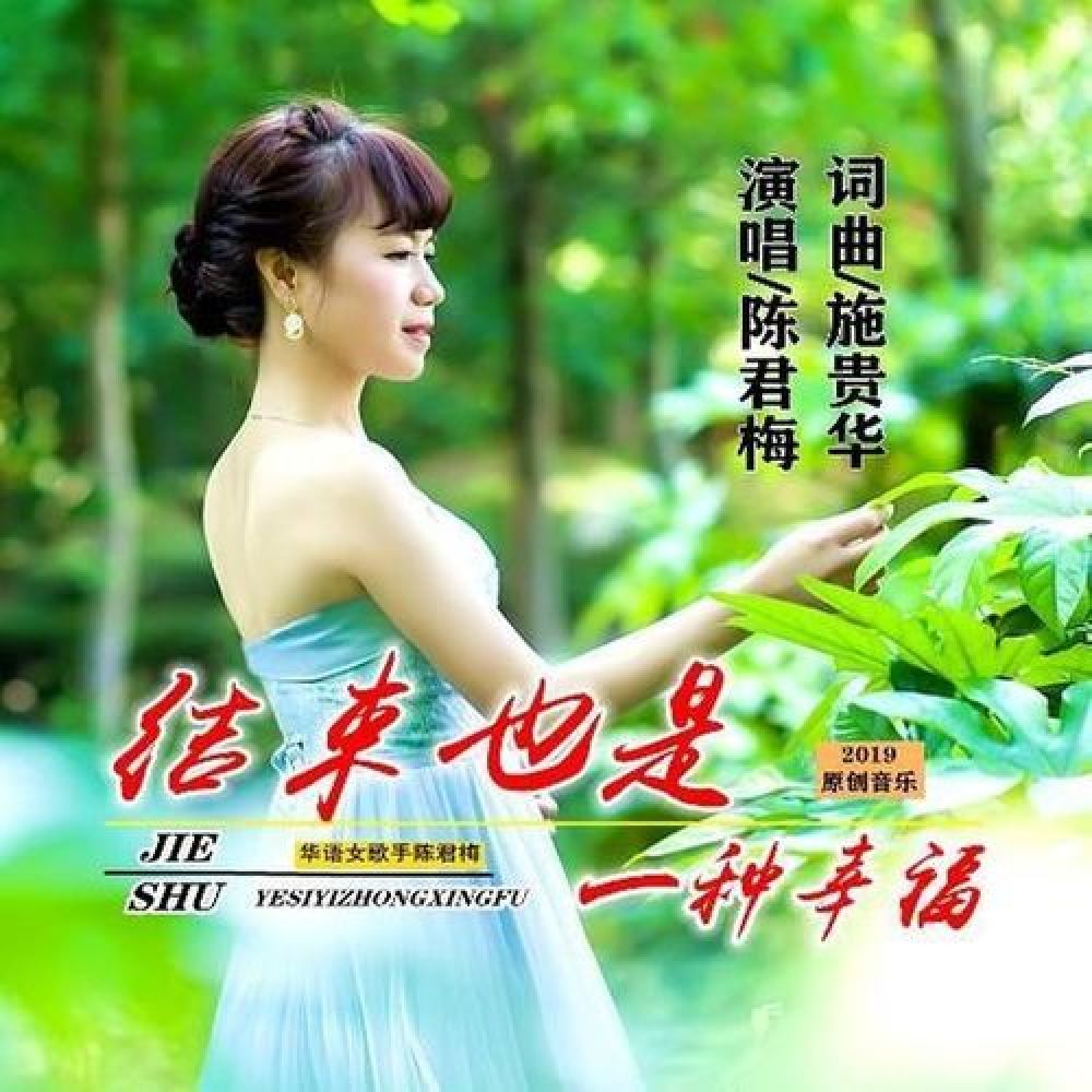 陈君梅