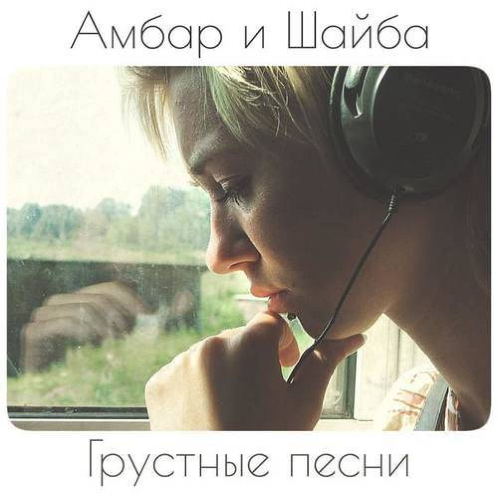 Амбар и Шайба